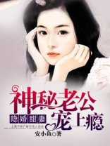 隐婚甜妻：神秘老公宠上瘾
