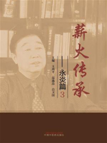 薪火传承·永炎篇 3