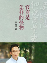官商是怎样的怪物？（吴晓波细说商业史02）