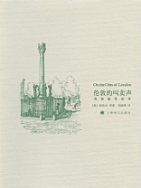 伦敦的叫卖声