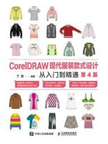 CorelDRAW现代服装款式设计从入门到精通（第4版）