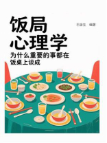 饭局心理学：为什么重要的事都在饭桌上谈成