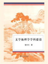 文学地理学学科建设