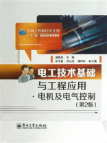 电工技术基础与工程应用·电机及电气控制（第2版）
