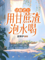 洁癖老公用甘蔗渣泡水喝