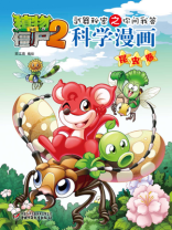 植物大战僵尸之武器秘密之你问我答科学漫画·昆虫卷