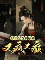 穿书恶女训病娇，又疯又癫