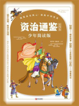 资治通鉴少年简读版（第四卷）