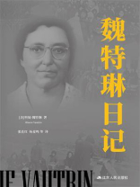 魏特琳日记