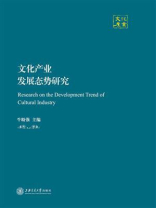 文化产业发展态势研究