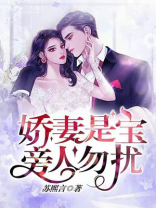 娇妻是宝，旁人勿扰！