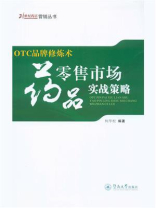 OTC品牌修炼术：药品零售市场实战策略