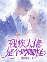 残疾大佬是个哼唧怪