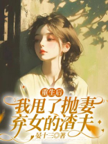 重生后我甩了抛妻弃女的渣夫
