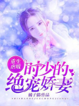 重生独宠：时少夫人太嚣张