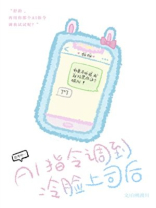 AI指令调到冷脸上司后