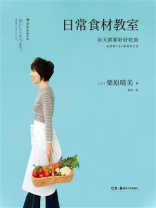 日常食材教室