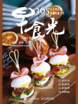 早食光：365天不重样的健康早餐全书