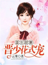 重生甜妻：晋少花式宠