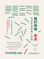 我们终将老去：认识生命的第二阶段