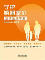 守护婚姻家庭法律法规手册：含典型案例（双色版）