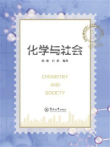 化学与社会
