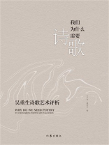 我们为什么需要诗歌：吴重生诗歌艺术评析