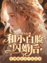 和小白脸闪婚后，发现他竟是千亿富豪