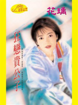 狂恋贵公子