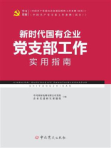 新时代国有企业党支部工作实用指南