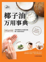 椰子油万用事典