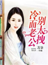 冷面老公别太拽