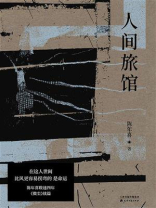人间旅馆