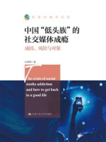 中国“低头族”的社交媒体成瘾：成因、风险与对策