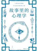 故事里的心理学