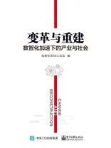 变革与重建：数智化加速下的产业与社会