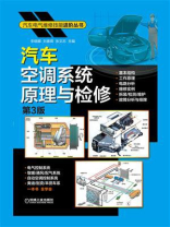 汽车空调系统原理与检修（第3版）