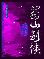 蜀山剑侠后传