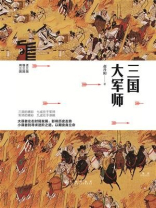 三国大军师