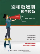 别和叛逆期孩子较劲