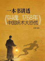 一本书讲透《叫魂：1768年中国妖术大恐慌》