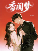 香闺梦