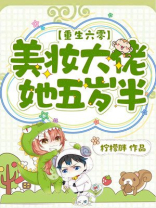 重生六零：美妆大佬她五岁半