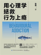用心理学拯救行为上瘾