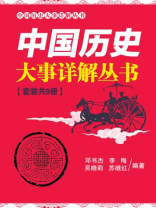 中国历史大事详解丛书（套装共9册）
