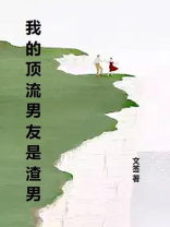我的顶流男友是渣男