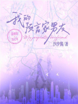 我的预言家男友