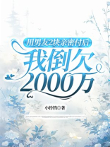 用男友2块亲密付后，我倒欠2000万