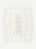 豆腐