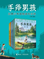 手斧男孩(全5册) 手斧男孩(全5册)